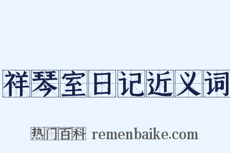 祥琴室日记近义词是什么意思的图片